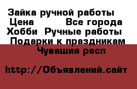 Зайка ручной работы  › Цена ­ 700 - Все города Хобби. Ручные работы » Подарки к праздникам   . Чувашия респ.